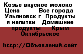 Козье вкусное молоко › Цена ­ 100 - Все города, Ульяновск г. Продукты и напитки » Домашние продукты   . Крым,Октябрьское